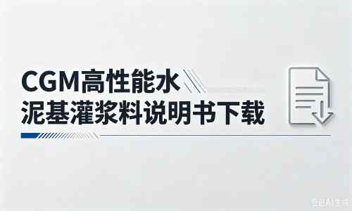 蓬莱镇厂家：CGM高性能水泥基灌浆料说明书PDF（纯白无LOGO）